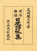 「西洋楽譜日本詩吟集」表紙